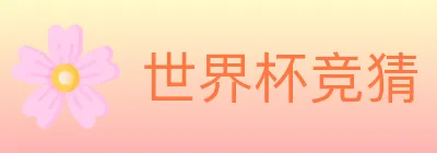 世界杯竞猜 logo